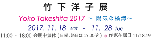 竹 下 洋 子 展 Yoko Takeshita 2017～ 陽気な橘湾～ 
