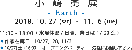 小嶋勇展 - Earth -